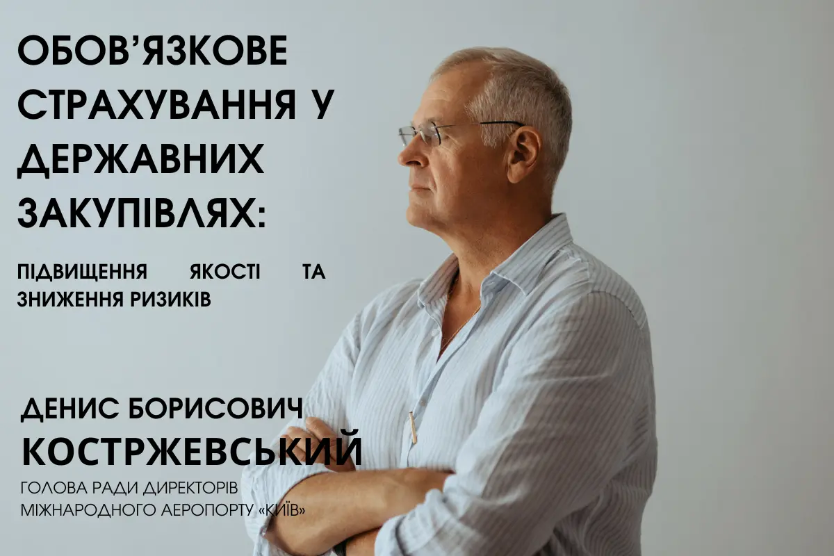 Денис Костржевський аеропорт Київ Обов’язкове страхування у державних закупівлях