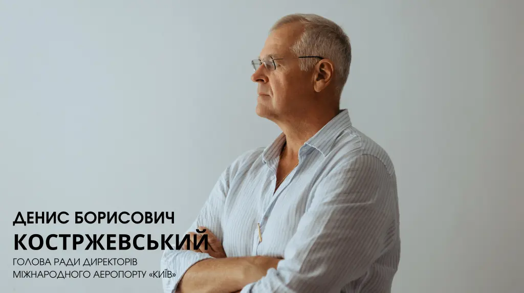 Денис Костржевський: концесія як альтернатива неефективному державному управлінню