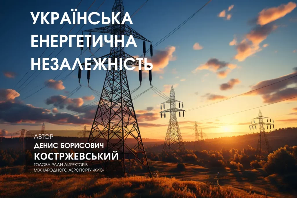 Україна Денис Борисович Костржевський Українська енергетична незалежність Денис Костржевський