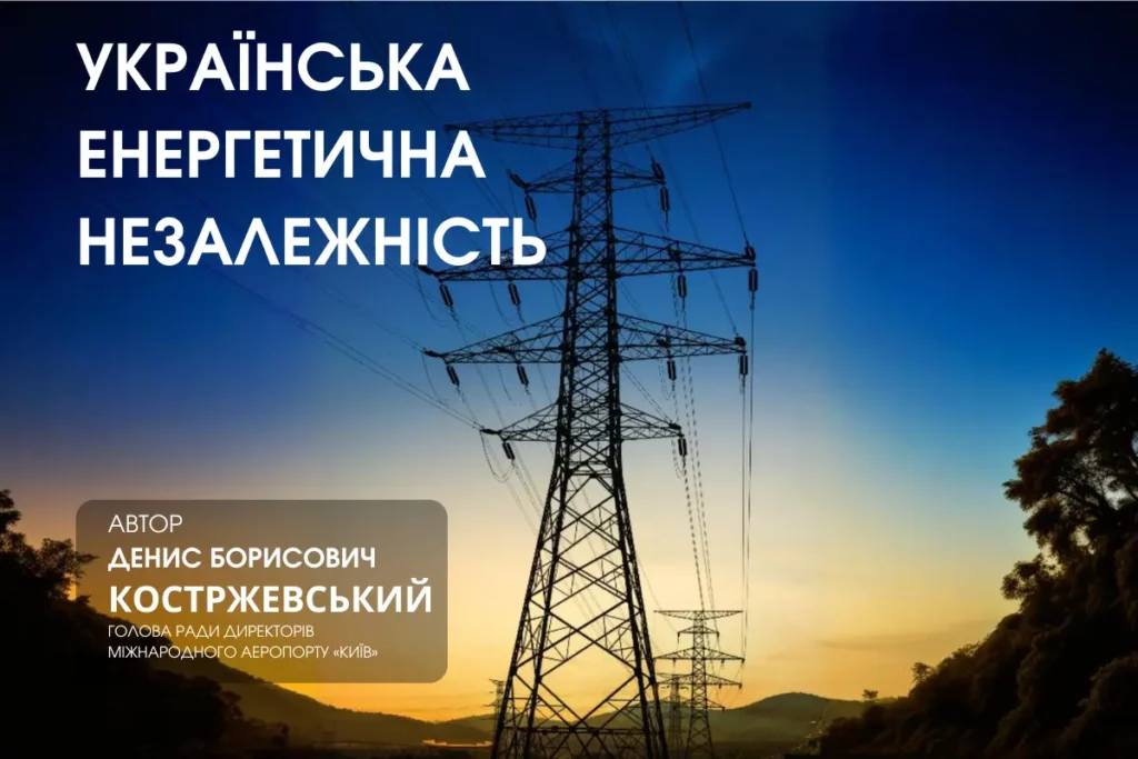 Українська енергетична незалежність: стратегія майбутнього Українська енергетична,Костржевський Денис,енергетичну,генерації 9 Жовтня 2024