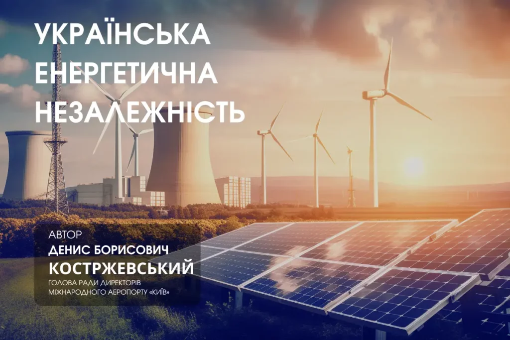 Українська енергетична незалежність: стратегія майбутнього Українська енергетична,Костржевський Денис,енергетичну,генерації 9 Жовтня 2024