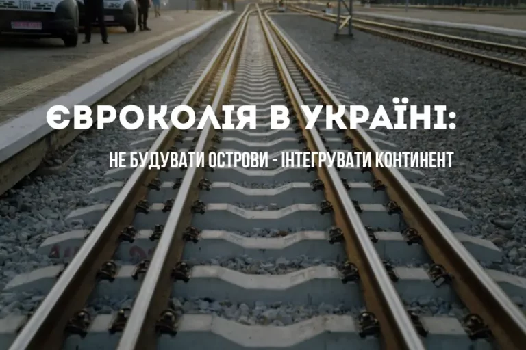 євроколія в україні 2