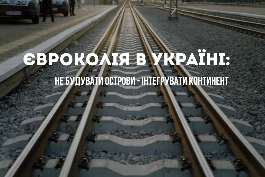 євроколія в україні 2