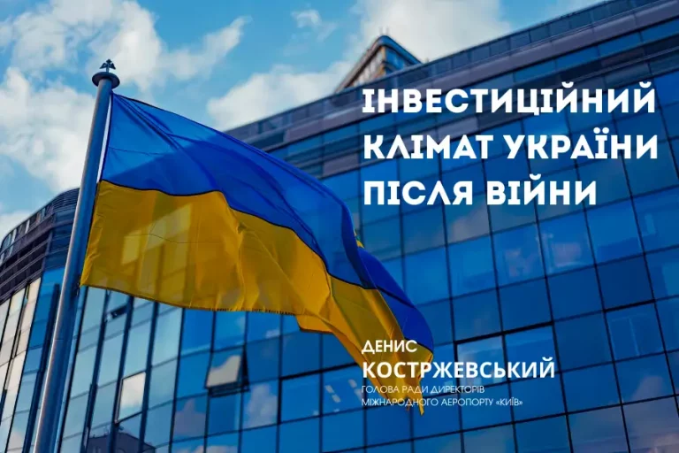 інвестиційний клімат україни після війни костржевський 1