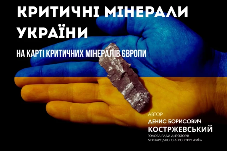 Критичні мінерали України: стратегія, інвестиції, відбудова