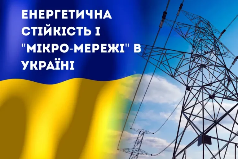 Енергетична стійкість і “мікро-мережі” в Україні: від виживання до стратегії