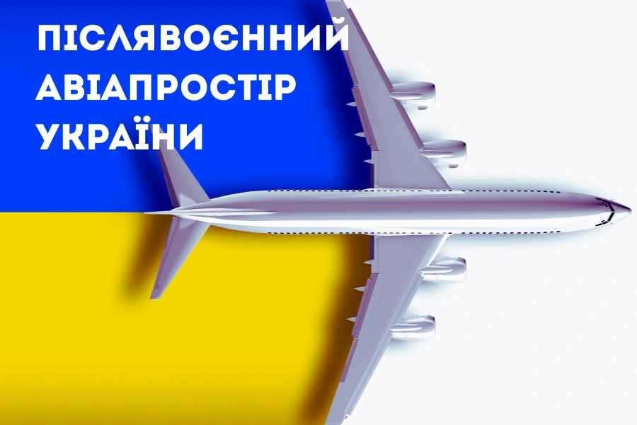 Післявоєнний авіапростір України: що зміниться в правилах, у власності, у реконструкції Інвестиційний клімат 30 Листопада 2025